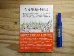 白虎隊精神秘話