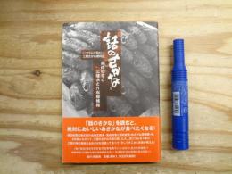 話のさかな : コラムで読む三陸さかな歳時記