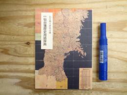 仙台藩歴史用語辞典