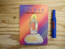 役行者さま : 神変大菩薩はみちびく