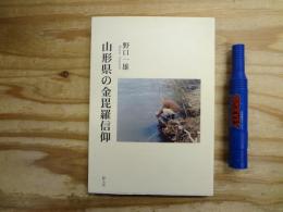 山形県の金毘羅信仰