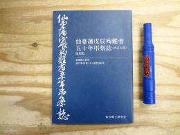 復刻版 仙臺藩戊辰殉難者五十年弔祭誌(大正七年)