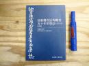 復刻版 仙臺藩戊辰殉難者五十年弔祭誌(大正七年)