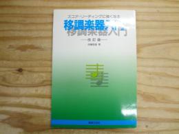 スコア・リーディングに強くなる　移調楽器入門