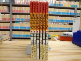 さがしてみよう日本のかたち 全6巻揃　寺/城/神社/塔/民家/洋館