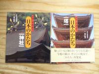 さがしてみよう日本のかたち 全6巻揃　寺/城/神社/塔/民家/洋館