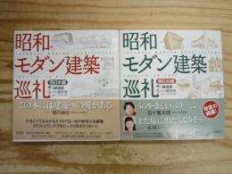 昭和モダン建築巡礼 : 1945-75　東西編2冊揃