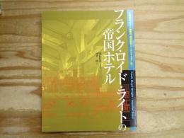 フランク・ロイド・ライトの帝国ホテル