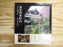 保田與重郎のくらし : 京都・身余堂の四季