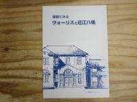 写真集「日本人を越えたニホン人」 : William Merrell Vories 1880-1964