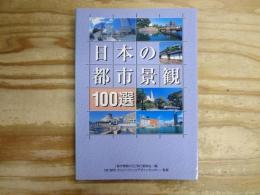 日本の都市景観100選