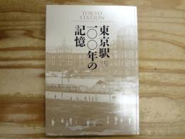 東京駅一〇〇年の記憶