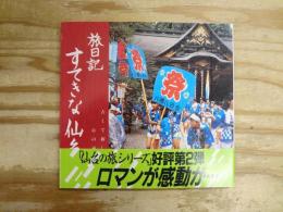 旅日記すてきな仙台 : 古くて新しい都・心の通う街