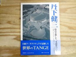 丹下健三 : 時代を映した"多面体の巨人" : 日経アーキテクチュア1975-2005