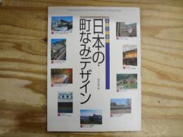 日本の町なみデザイン : 建築文化遺産