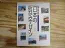 日本の町なみデザイン : 建築文化遺産