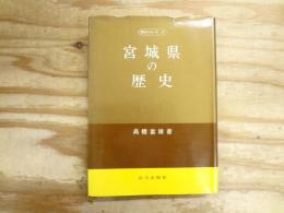 宮城県の歴史