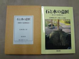 石と水の意匠 : 植治の造園技法