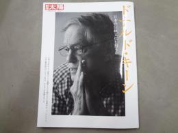 別冊太陽　ドナルド・キーン　日本の伝統文化を想う