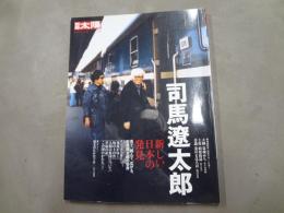 司馬遼太郎 : 新しい日本の発見