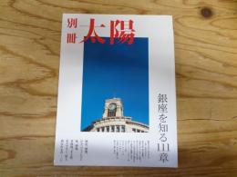 銀座を知る111章