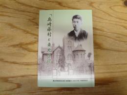 島崎藤村と東北学院