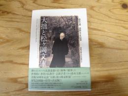 大拙と松ケ岡文庫