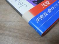 ぼくの天使 : ジャン・コクトー詩画集