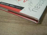 ぼくの天使 : ジャン・コクトー詩画集