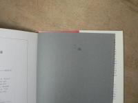 ぼくの天使 : ジャン・コクトー詩画集