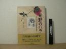 荒野のバラ : クララ・H・ロースと小樽「静修女学校」