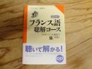 CDゼミフランス語聴解コース : NHKラジオ講座で<旅>を聴く
