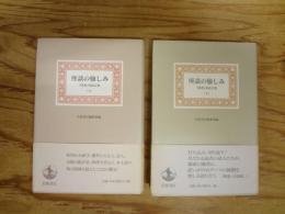 座談の愉しみ : 『図書』座談会集