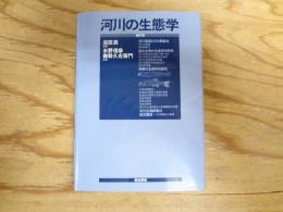 河川の生態学