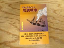 日本を揺るがした戊辰戦争