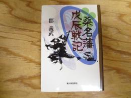 桑名藩戊辰戦記