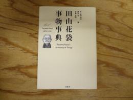 田山花袋　事物事典