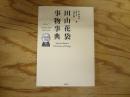 田山花袋　事物事典