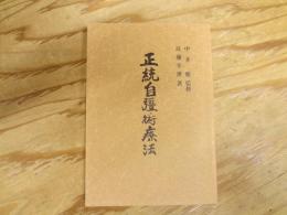 正統自彊術療法