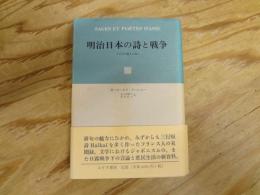 明治日本の詩と戦争 : アジアの賢人と詩人