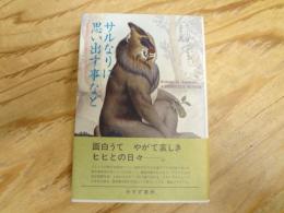 サルなりに思い出す事など