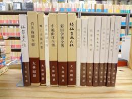 日本美術論攷大林昭雄著作集　全21巻のうち不揃い15冊