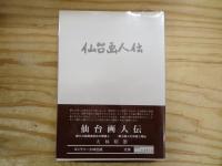 日本美術論攷大林昭雄著作集　全21巻のうち不揃い15冊