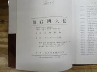 日本美術論攷大林昭雄著作集　全21巻のうち不揃い15冊