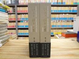 伊良子清白全集　全2巻揃