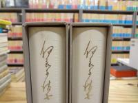 伊良子清白全集　全2巻揃