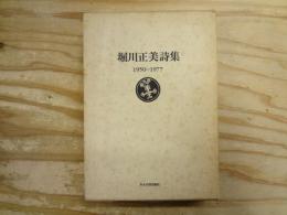 堀川正美詩集 : 1950-1977