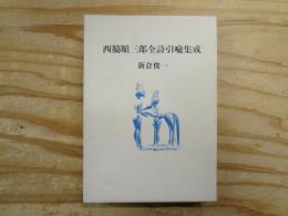 西脇順三郎全詩引喩集成