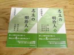 志立の明治人　