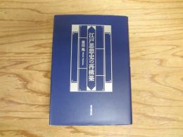 江戸思想史の再構築